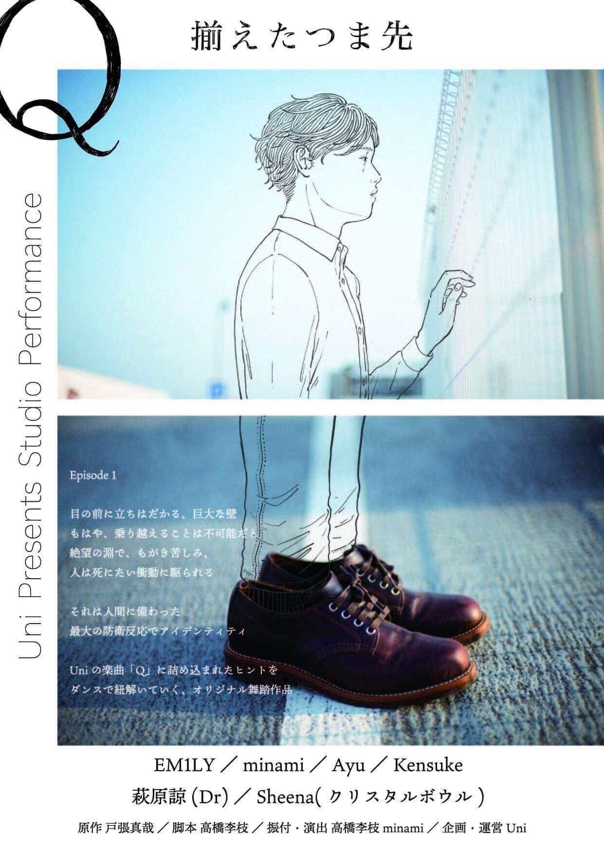 Uni  Presentsスタジオパフォーマンス
「Q〜揃えた靴〜」Episode1